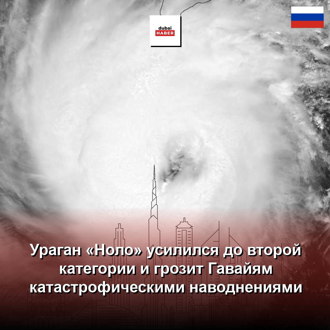 Ураган «Ноло» усилился до второй категории и грозит Гавайям катастрофическими наводнениями