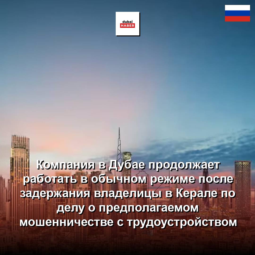 Компания в Дубае продолжает работать в обычном режиме после задержания владелицы в Керале по делу о предполагаемом мошенничестве с трудоустройством