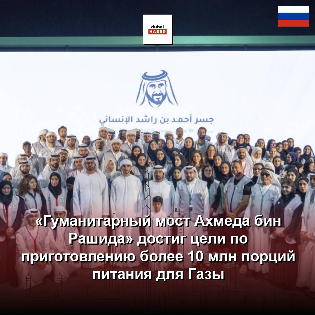 «Гуманитарный мост Ахмеда бин Рашида» достиг цели по приготовлению более 10 млн порций питания для Газы