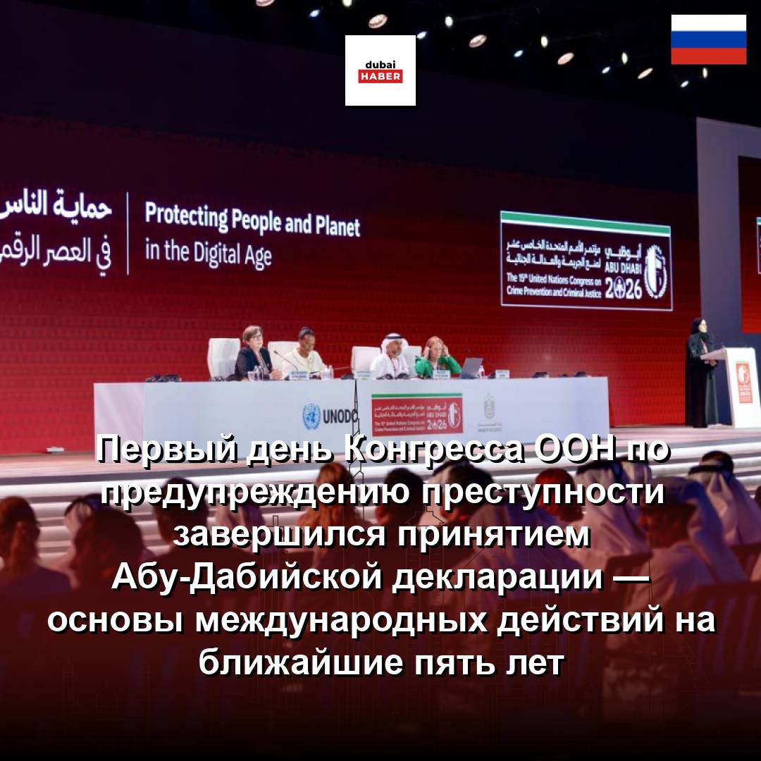 Первый день Конгресса ООН по предупреждению преступности завершился принятием Абу-Дабийской декларации — основы международных действий на ближайшие пять лет