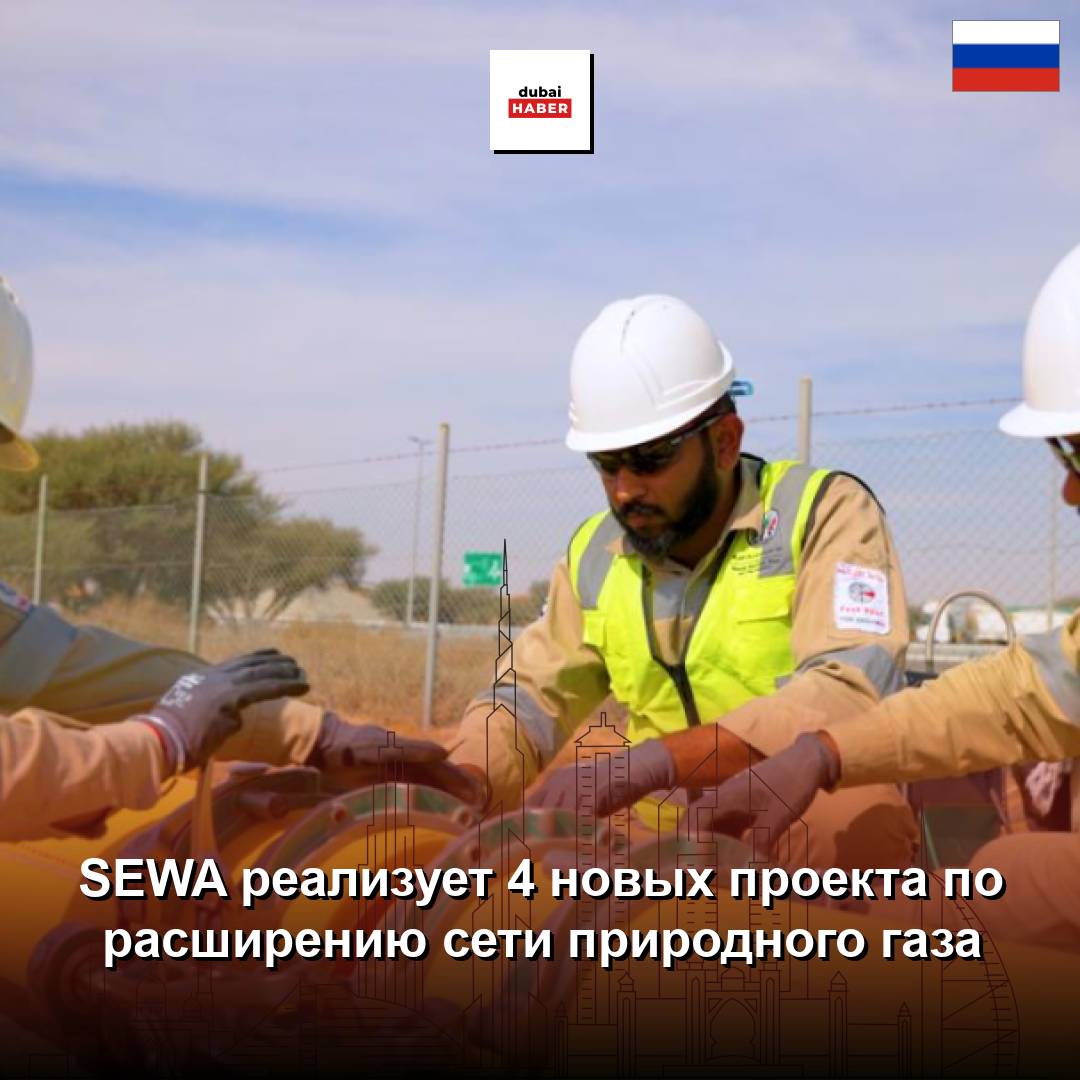 SEWA реализует 4 новых проекта по расширению сети природного газа