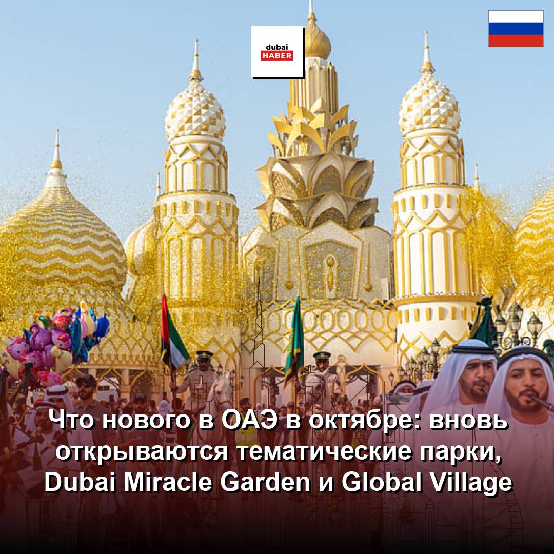 Что нового в ОАЭ в октябре: вновь открываются тематические парки, Dubai Miracle Garden и Global Village