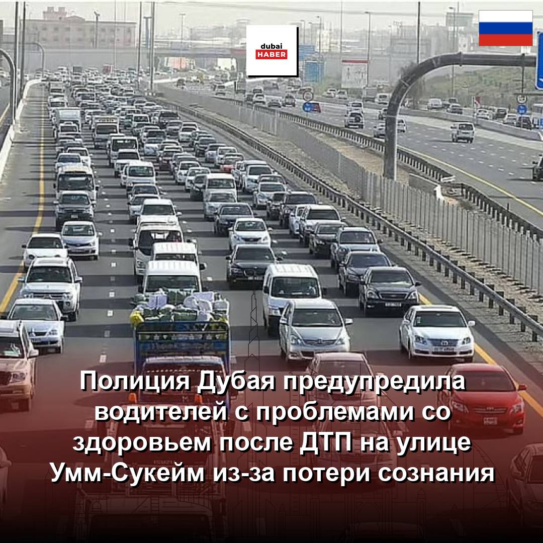 Полиция Дубая предупредила водителей с проблемами со здоровьем после ДТП на улице Умм-Сукейм из-за потери сознания