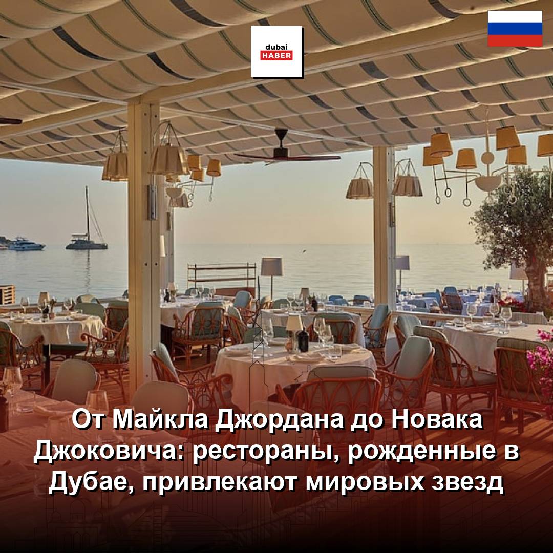 От Майкла Джордана до Новака Джоковича: рестораны, рожденные в Дубае, привлекают мировых звезд