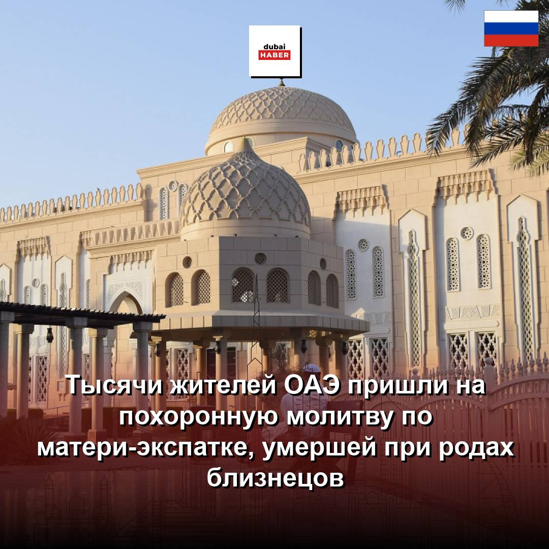 Тысячи жителей ОАЭ пришли на похоронную молитву по матери-экспатке, умершей при родах близнецов
