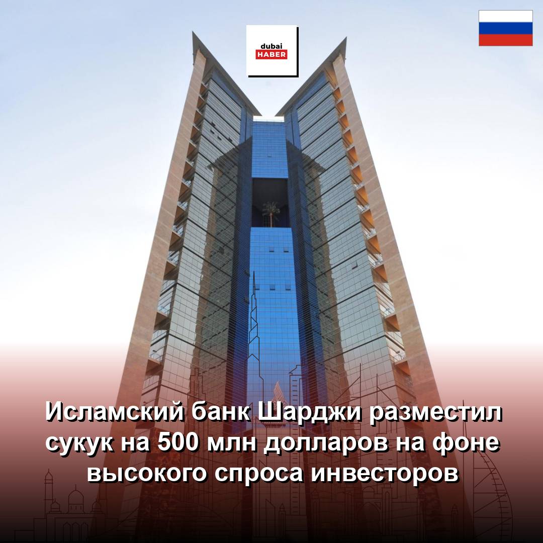 Исламский банк Шарджи разместил сукук на 500 млн долларов на фоне высокого спроса инвесторов
