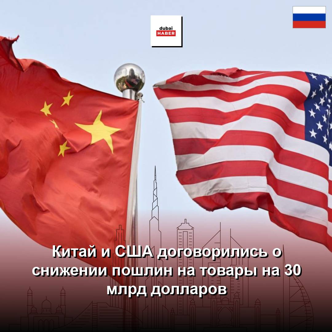 Китай и США договорились о снижении пошлин на товары на 30 млрд долларов