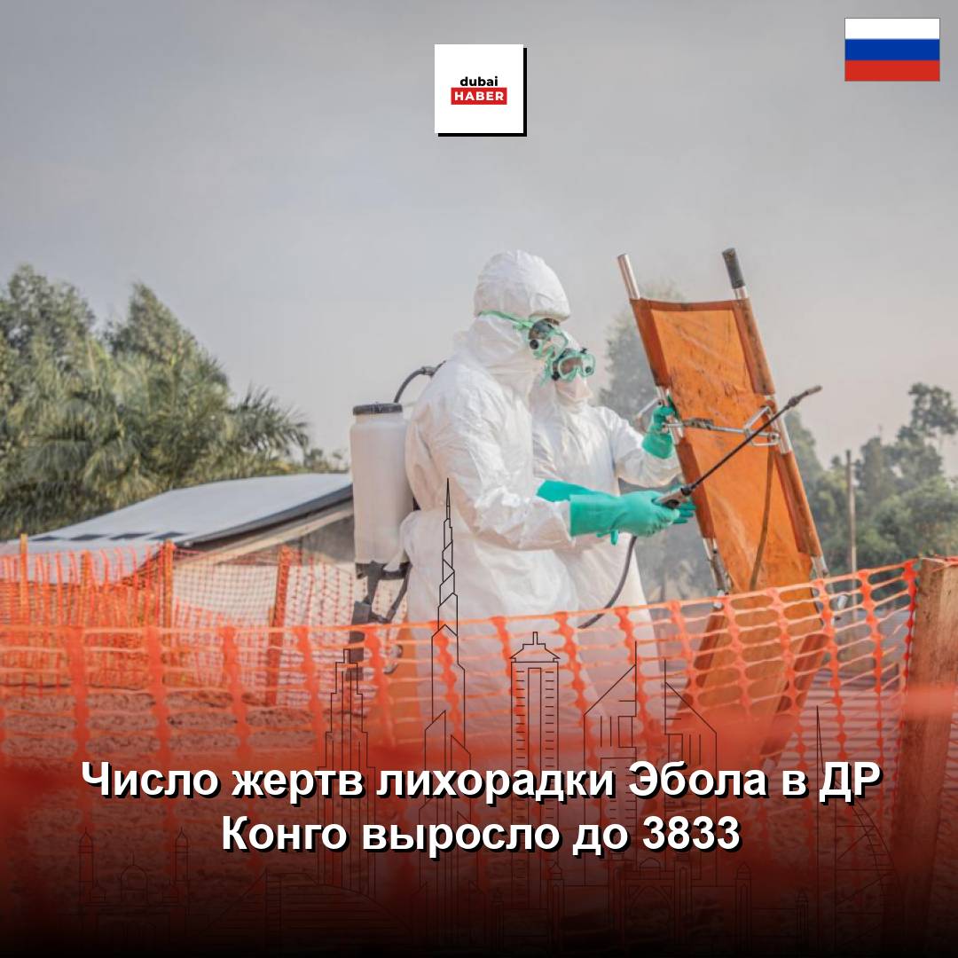 Число жертв лихорадки Эбола в ДР Конго выросло до 3833