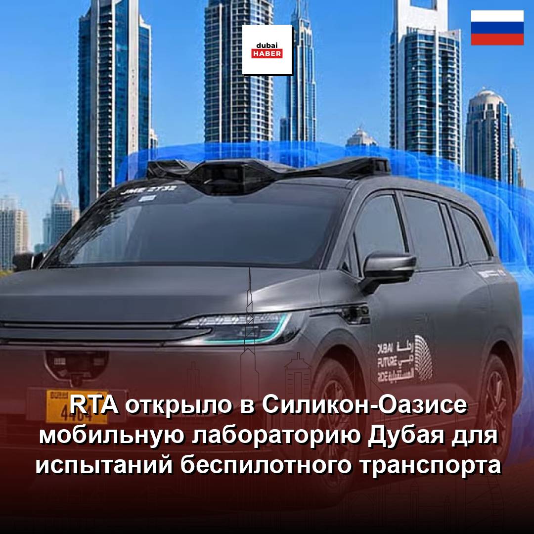 RTA открыло в Силикон-Оазисе мобильную лабораторию Дубая для испытаний беспилотного транспорта