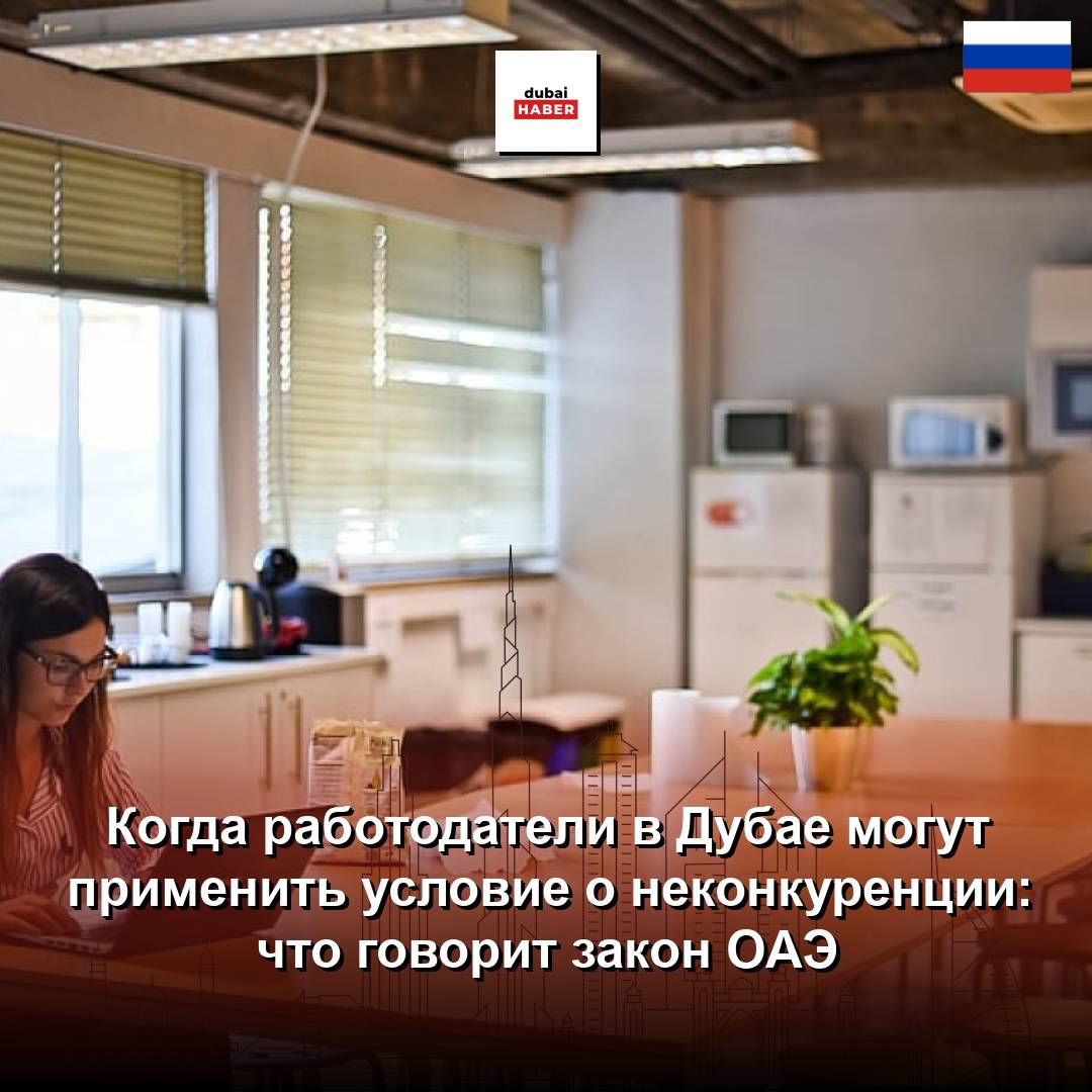 Когда работодатели в Дубае могут применить условие о неконкуренции: что говорит закон ОАЭ
