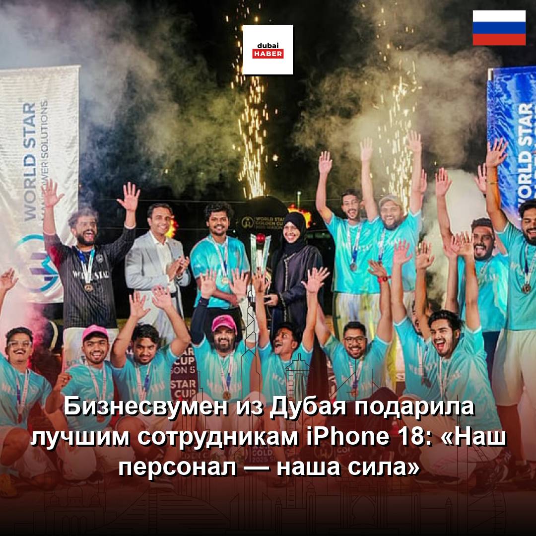 Бизнесвумен из Дубая подарила лучшим сотрудникам iPhone 18: «Наш персонал — наша сила»