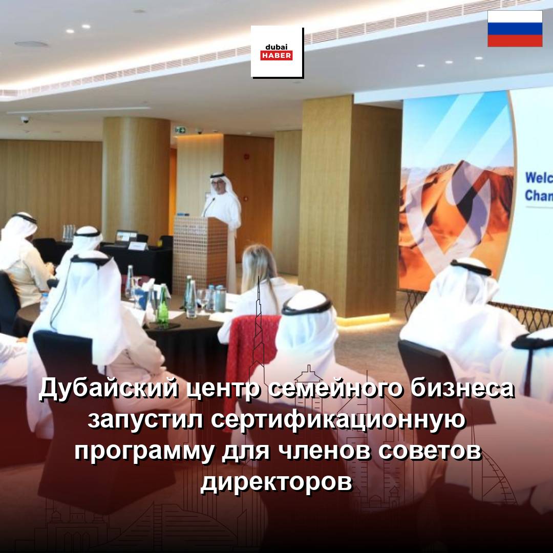 Дубайский центр семейного бизнеса запустил сертификационную программу для членов советов директоров