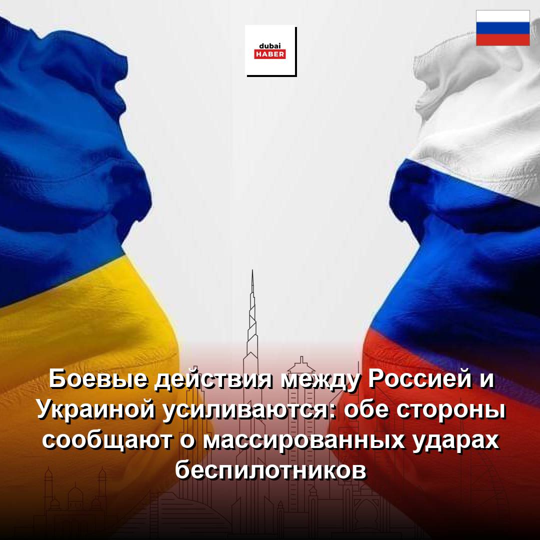 Боевые действия между Россией и Украиной усиливаются: обе стороны сообщают о массированных ударах беспилотников