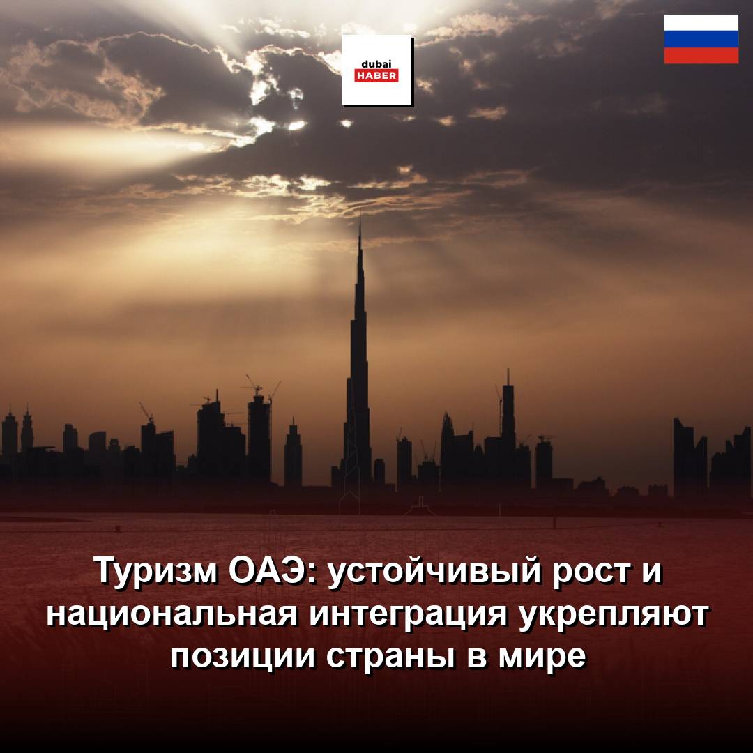 Туризм ОАЭ: устойчивый рост и национальная интеграция укрепляют позиции страны в мире