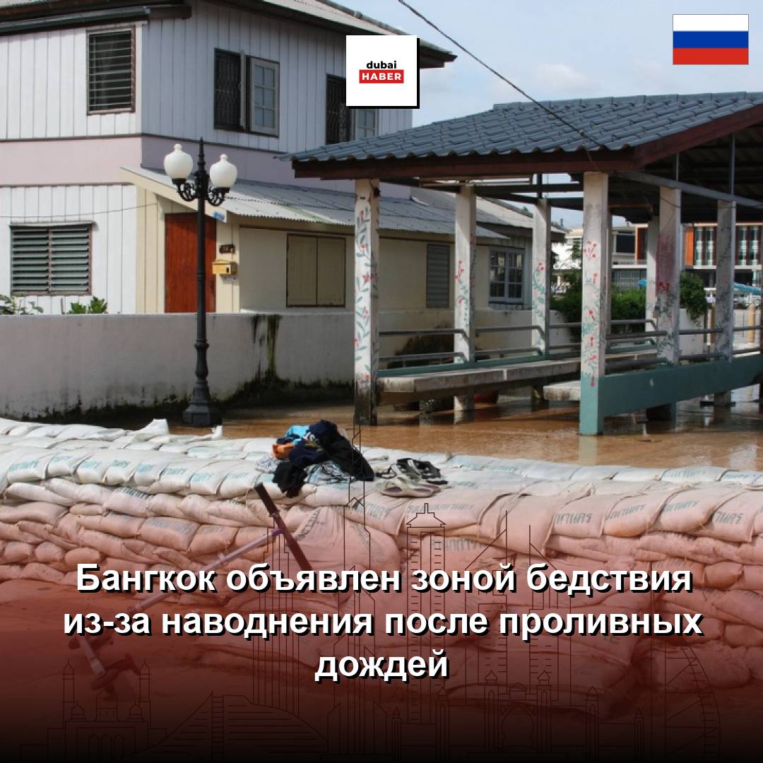 Бангкок объявлен зоной бедствия из-за наводнения после проливных дождей