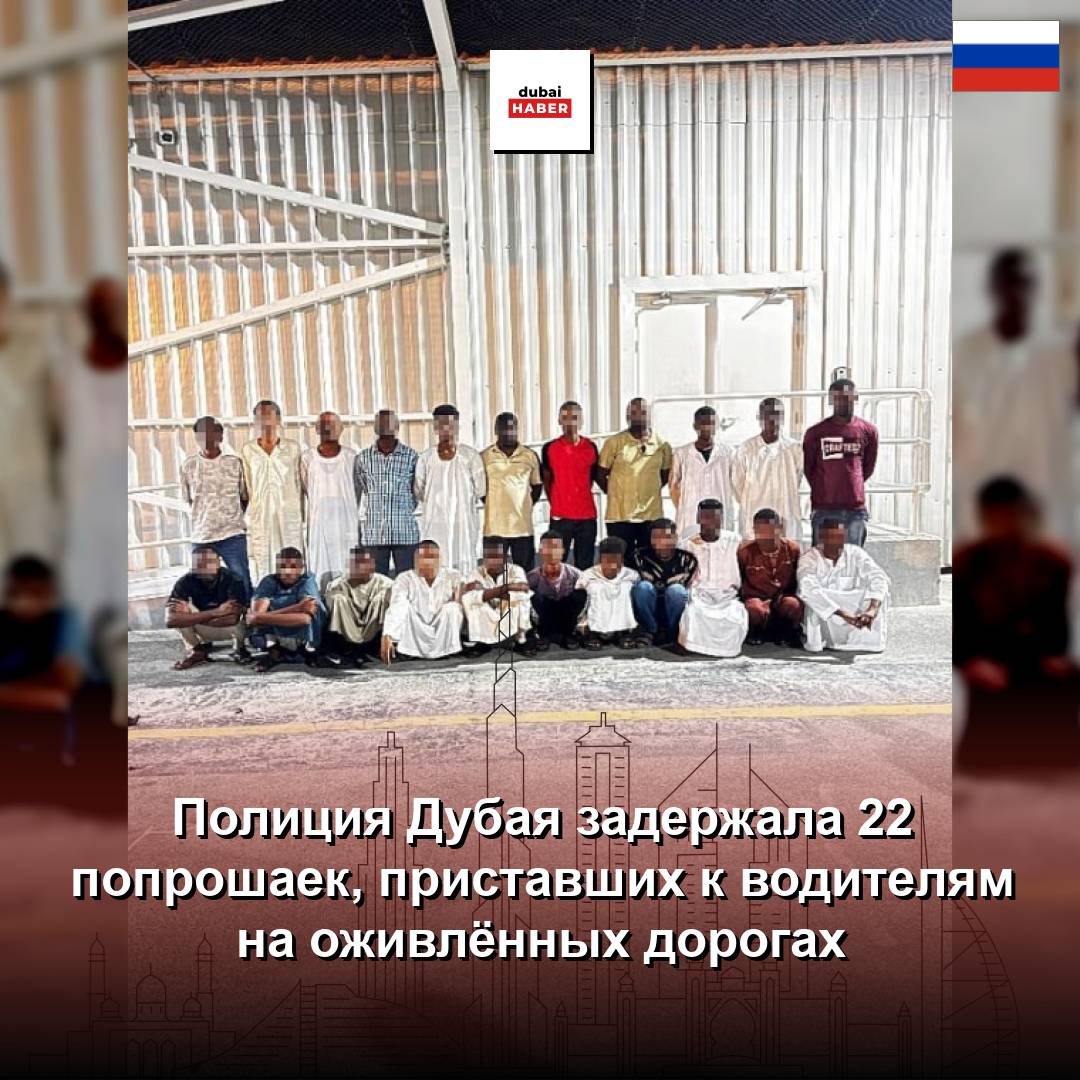 Полиция Дубая задержала 22 попрошаек, приставших к водителям на оживлённых дорогах