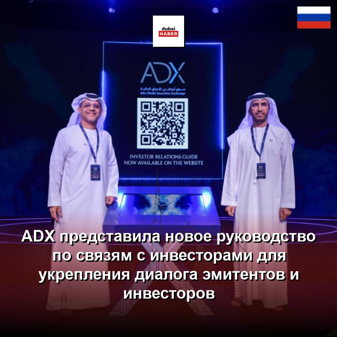 ADX представила новое руководство по связям с инвесторами для укрепления диалога эмитентов и инвесторов