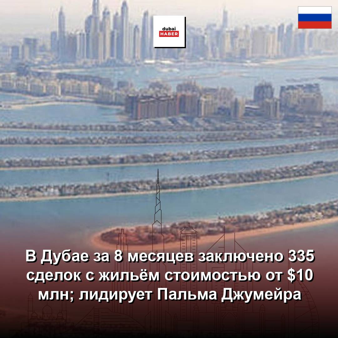 В Дубае за 8 месяцев заключено 335 сделок с жильём стоимостью от $10 млн; лидирует Пальма Джумейра