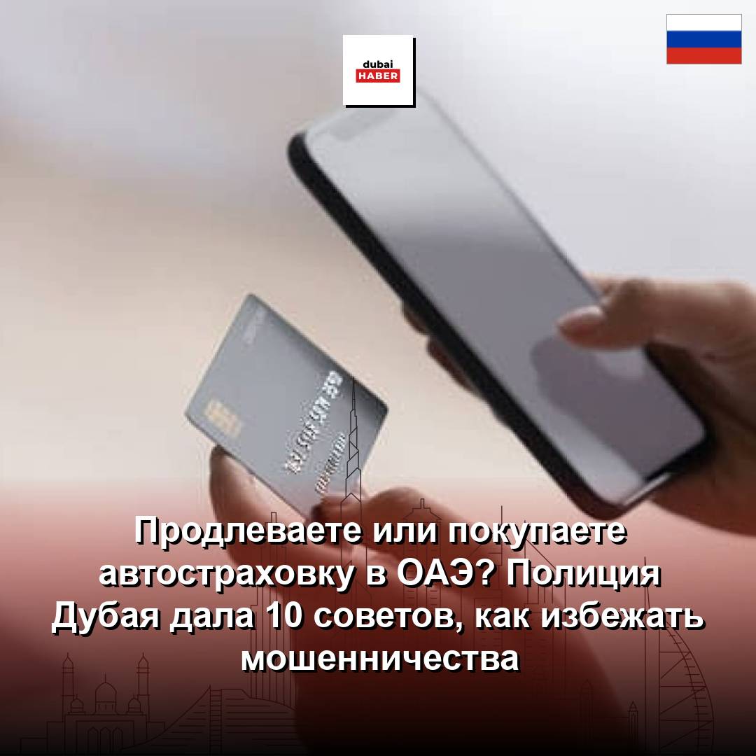 Продлеваете или покупаете автостраховку в ОАЭ? Полиция Дубая дала 10 советов, как избежать мошенничества