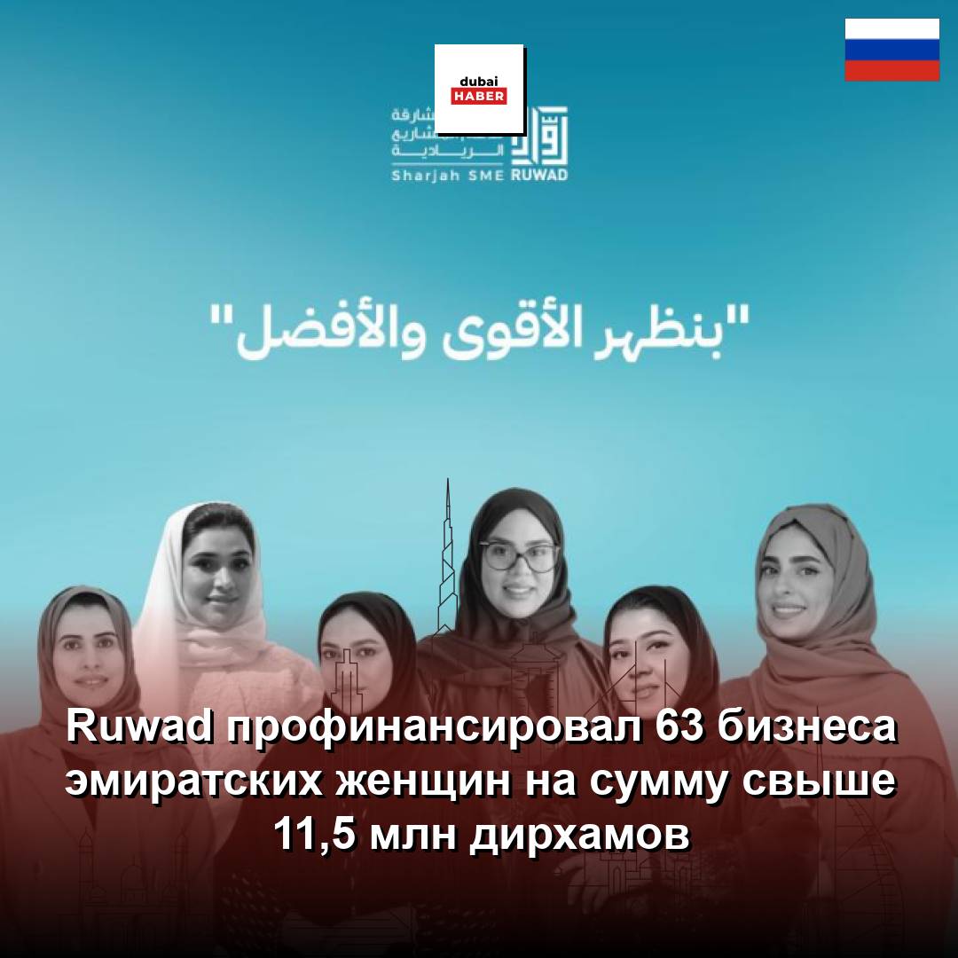 Ruwad профинансировал 63 бизнеса эмиратских женщин на сумму свыше 11,5 млн дирхамов