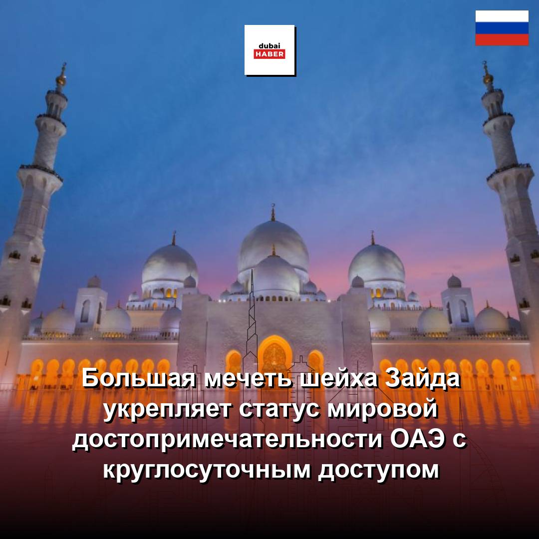 Большая мечеть шейха Зайда укрепляет статус мировой достопримечательности ОАЭ с круглосуточным доступом