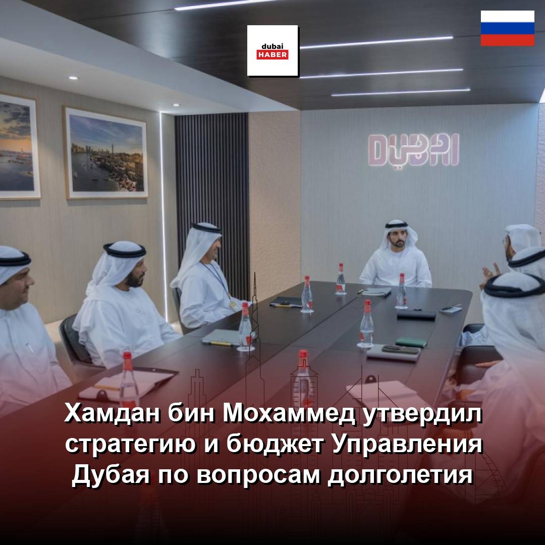 Хамдан бин Мохаммед утвердил стратегию и бюджет Управления Дубая по вопросам долголетия