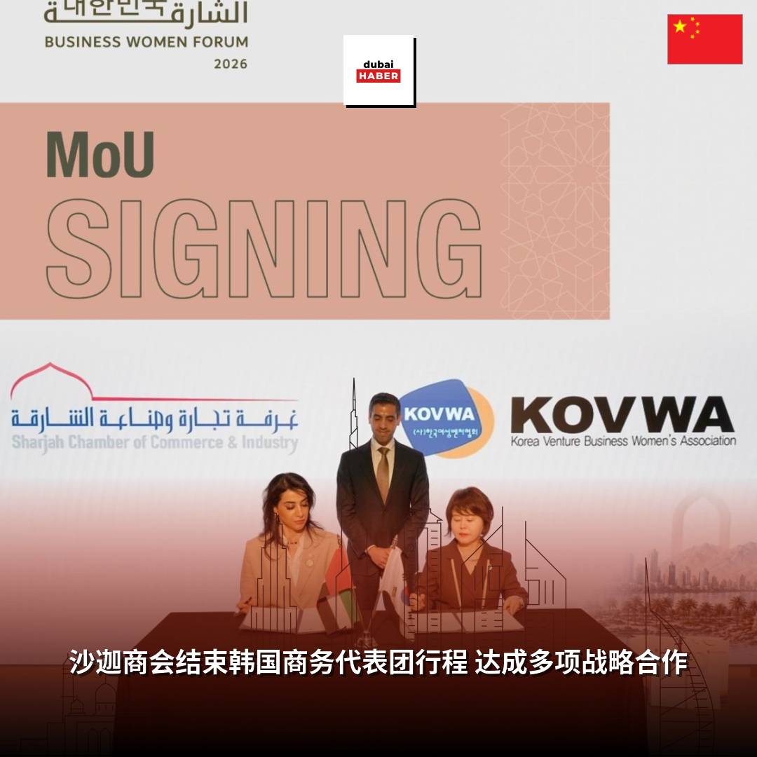 沙迦商会结束韩国商务代表团行程 达成多项战略合作