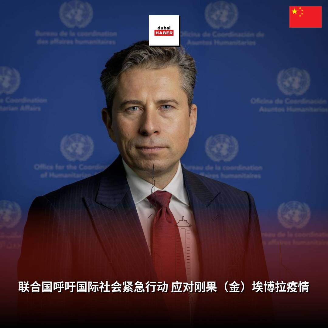 联合国呼吁国际社会紧急行动 应对刚果（金）埃博拉疫情