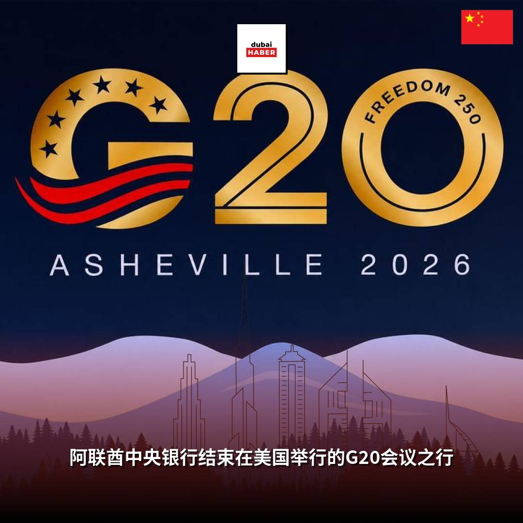 阿联酋中央银行结束在美国举行的G20会议之行