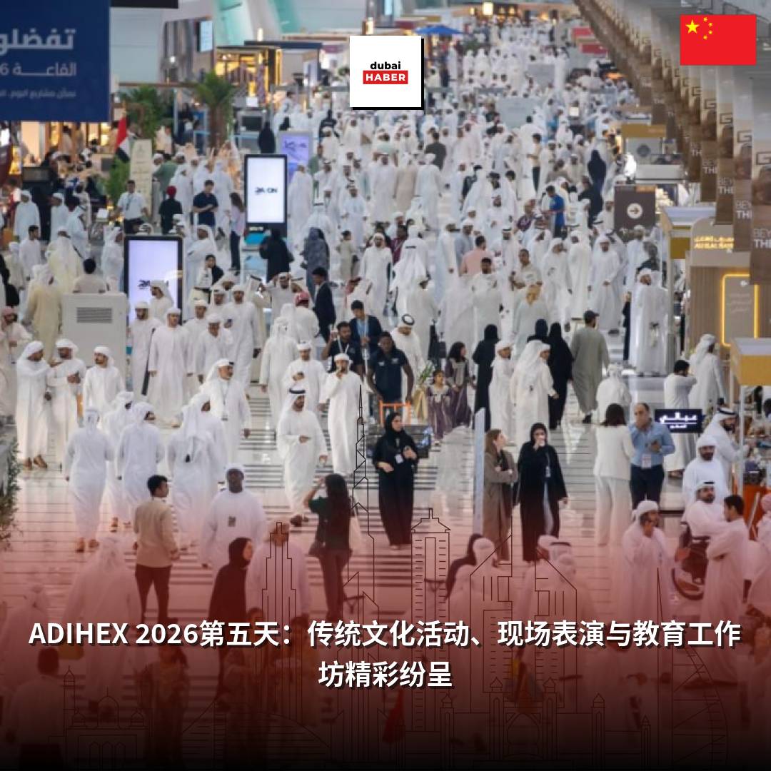 ADIHEX 2026第五天：传统文化活动、现场表演与教育工作坊精彩纷呈