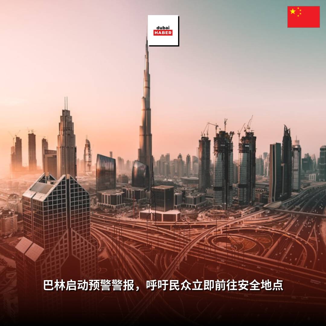 巴林启动预警警报，呼吁民众立即前往安全地点