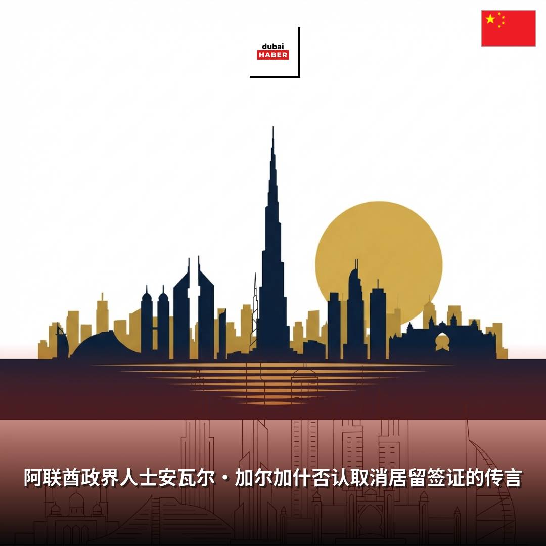 阿联酋政界人士安瓦尔·加尔加什否认取消居留签证的传言