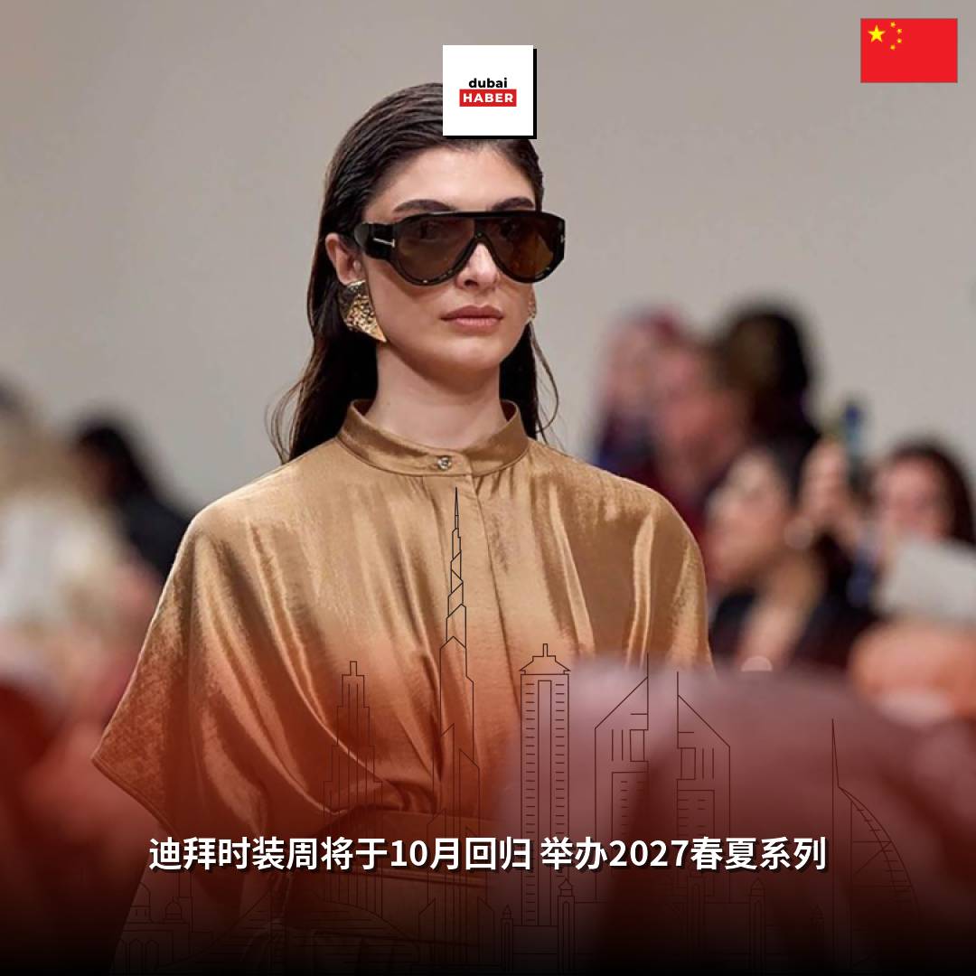 迪拜时装周将于10月回归 举办2027春夏系列