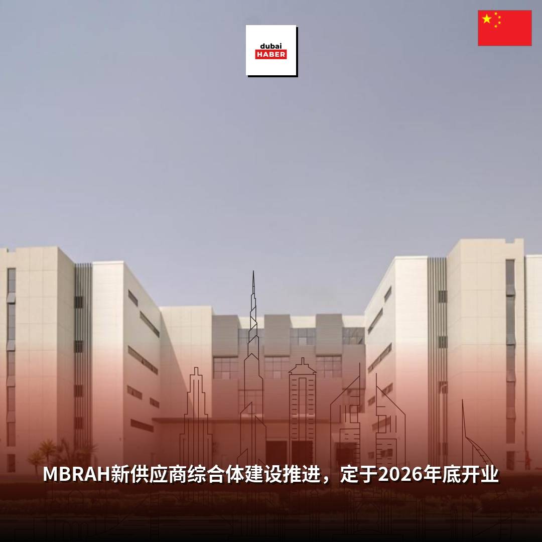 MBRAH新供应商综合体建设推进，定于2026年底开业