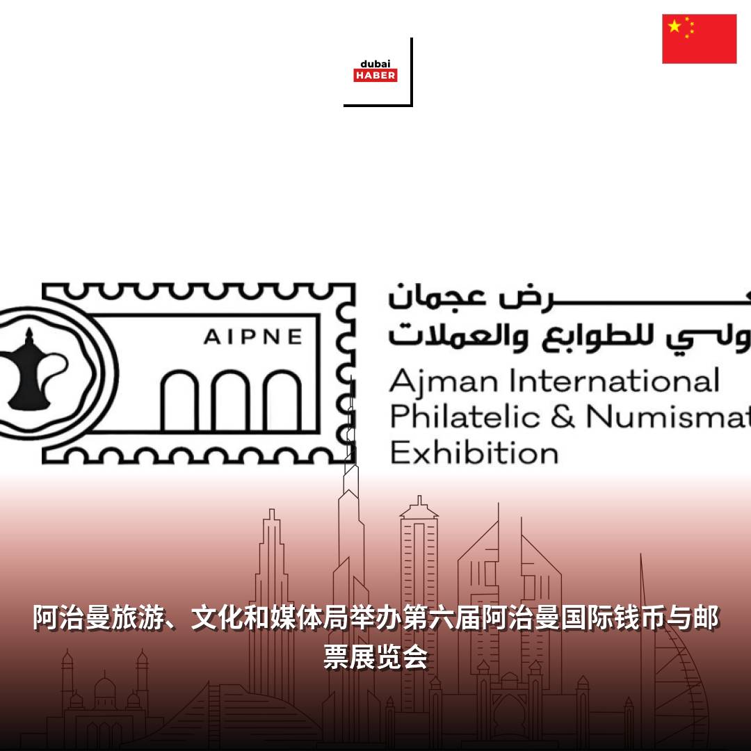 阿治曼旅游、文化和媒体局举办第六届阿治曼国际钱币与邮票展览会