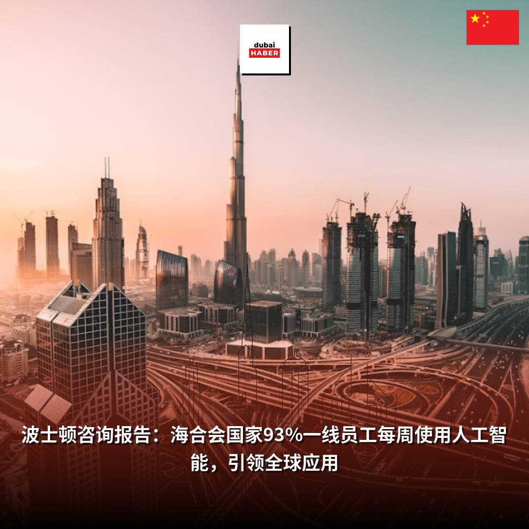 波士顿咨询报告：海合会国家93%一线员工每周使用人工智能，引领全球应用