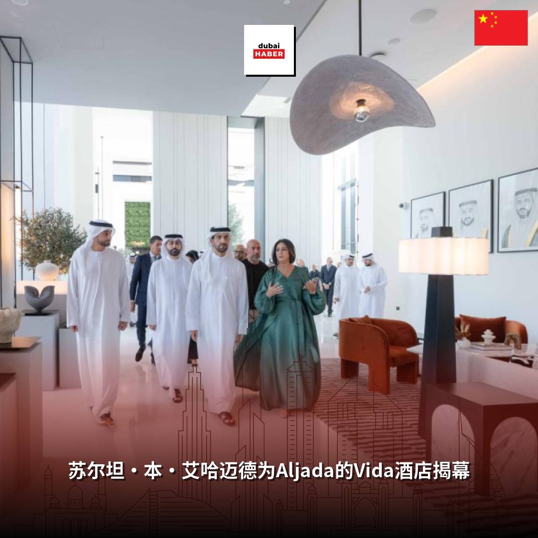 苏尔坦·本·艾哈迈德为Aljada的Vida酒店揭幕