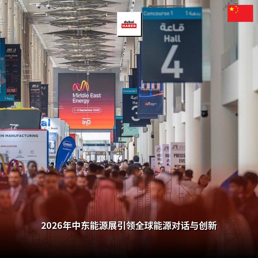 2026年中东能源展引领全球能源对话与创新