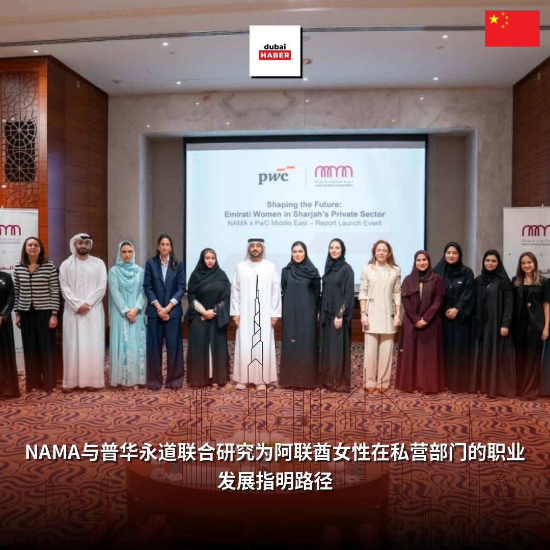 NAMA与普华永道联合研究为阿联酋女性在私营部门的职业发展指明路径