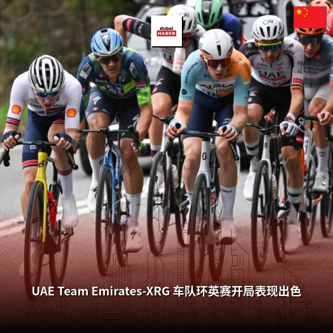 UAE Team Emirates-XRG 车队环英赛开局表现出色