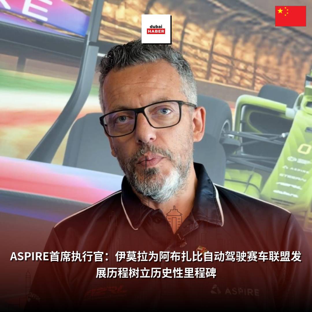 ASPIRE首席执行官：伊莫拉为阿布扎比自动驾驶赛车联盟发展历程树立历史性里程碑