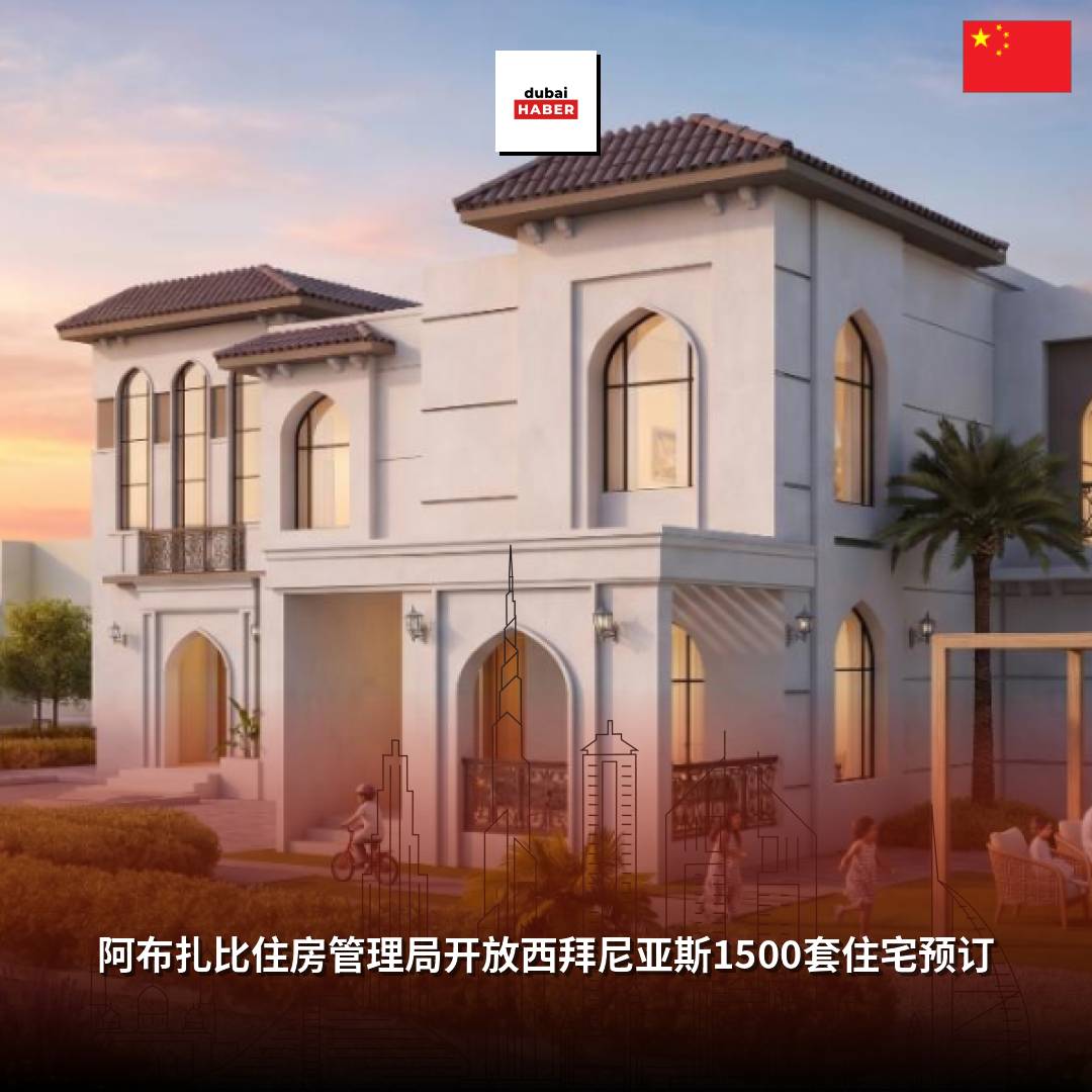 阿布扎比住房管理局开放西拜尼亚斯1500套住宅预订