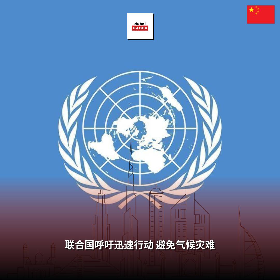 联合国呼吁迅速行动 避免气候灾难