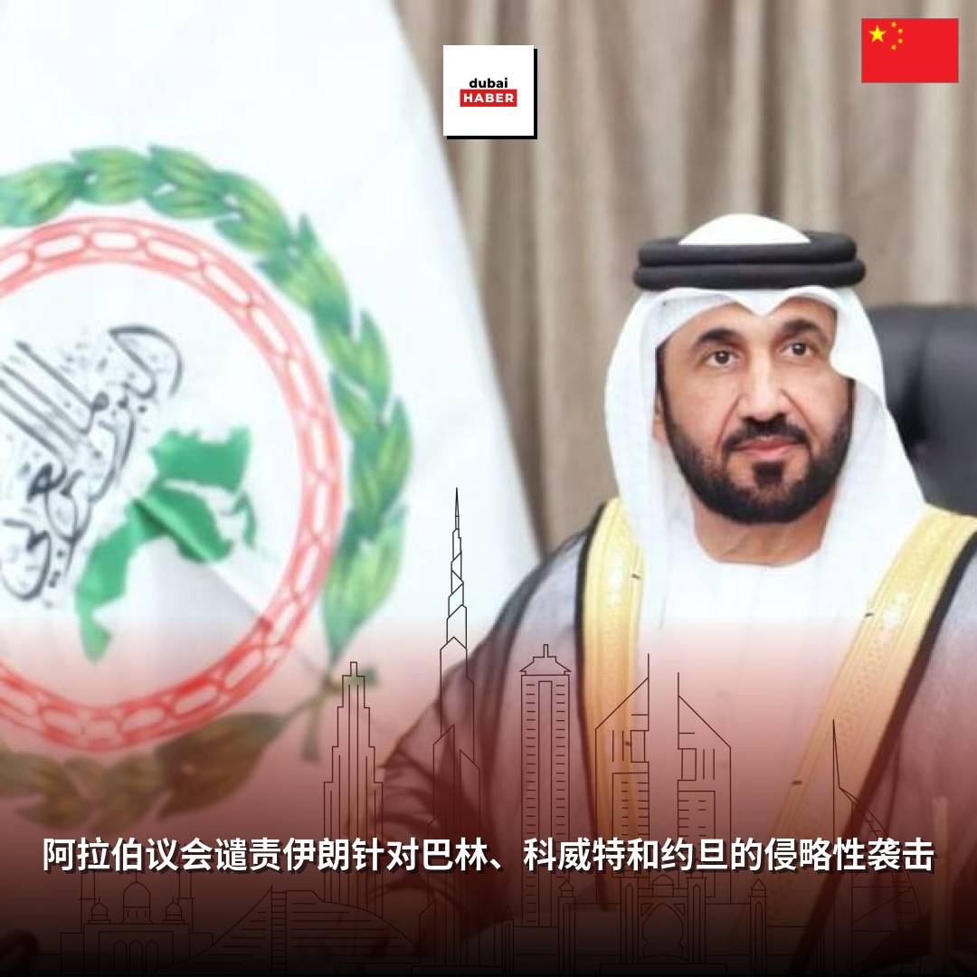 阿拉伯议会谴责伊朗针对巴林、科威特和约旦的侵略性袭击