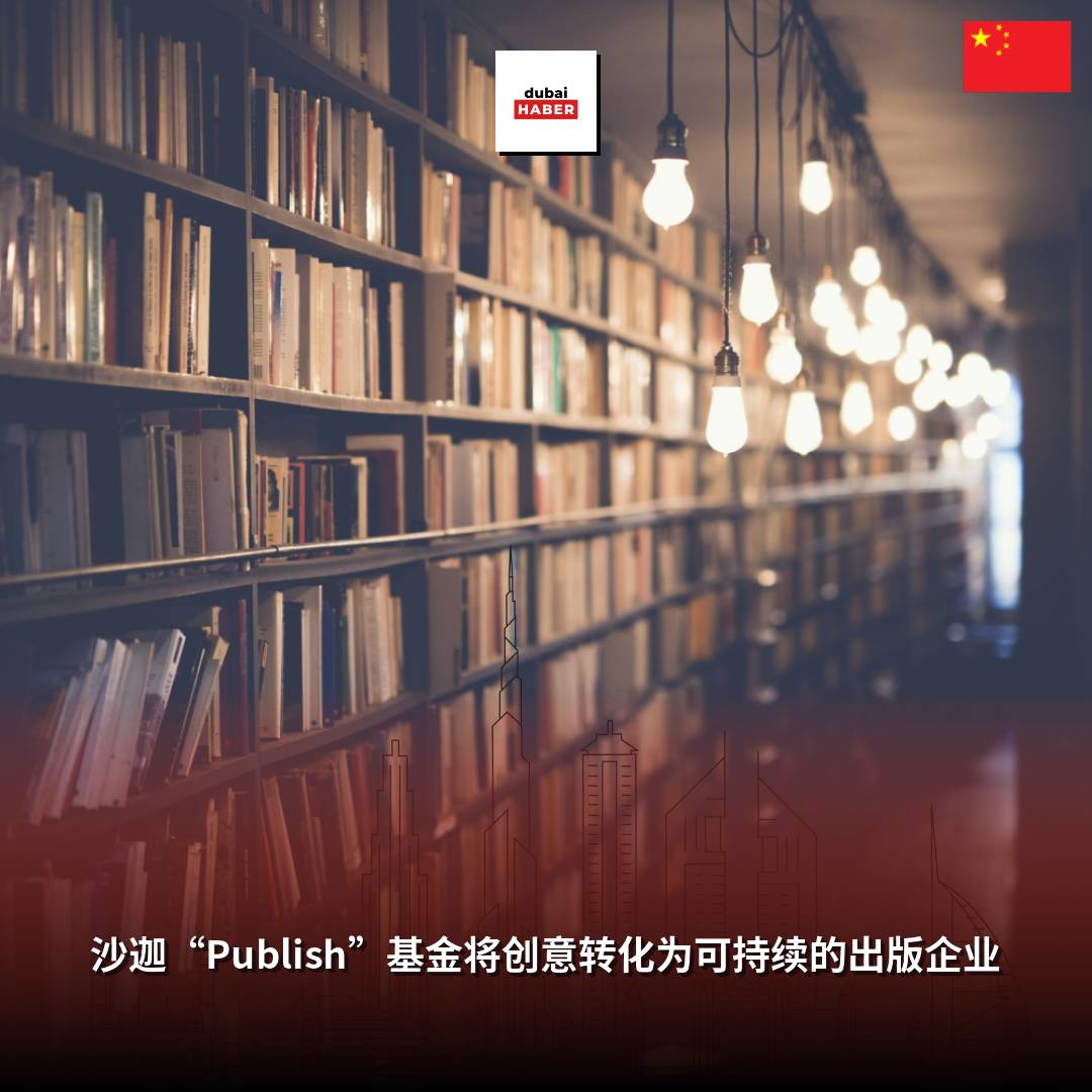 沙迦“Publish”基金将创意转化为可持续的出版企业