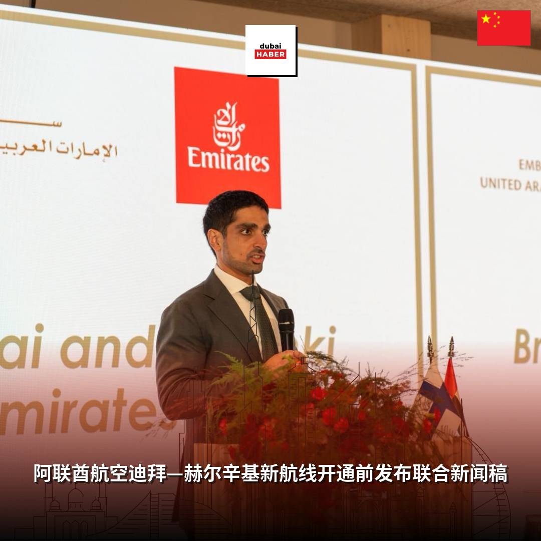 阿联酋航空迪拜—赫尔辛基新航线开通前发布联合新闻稿