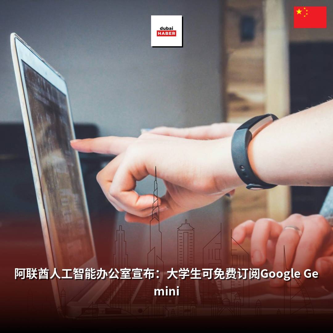 阿联酋人工智能办公室宣布：大学生可免费订阅Google Gemini