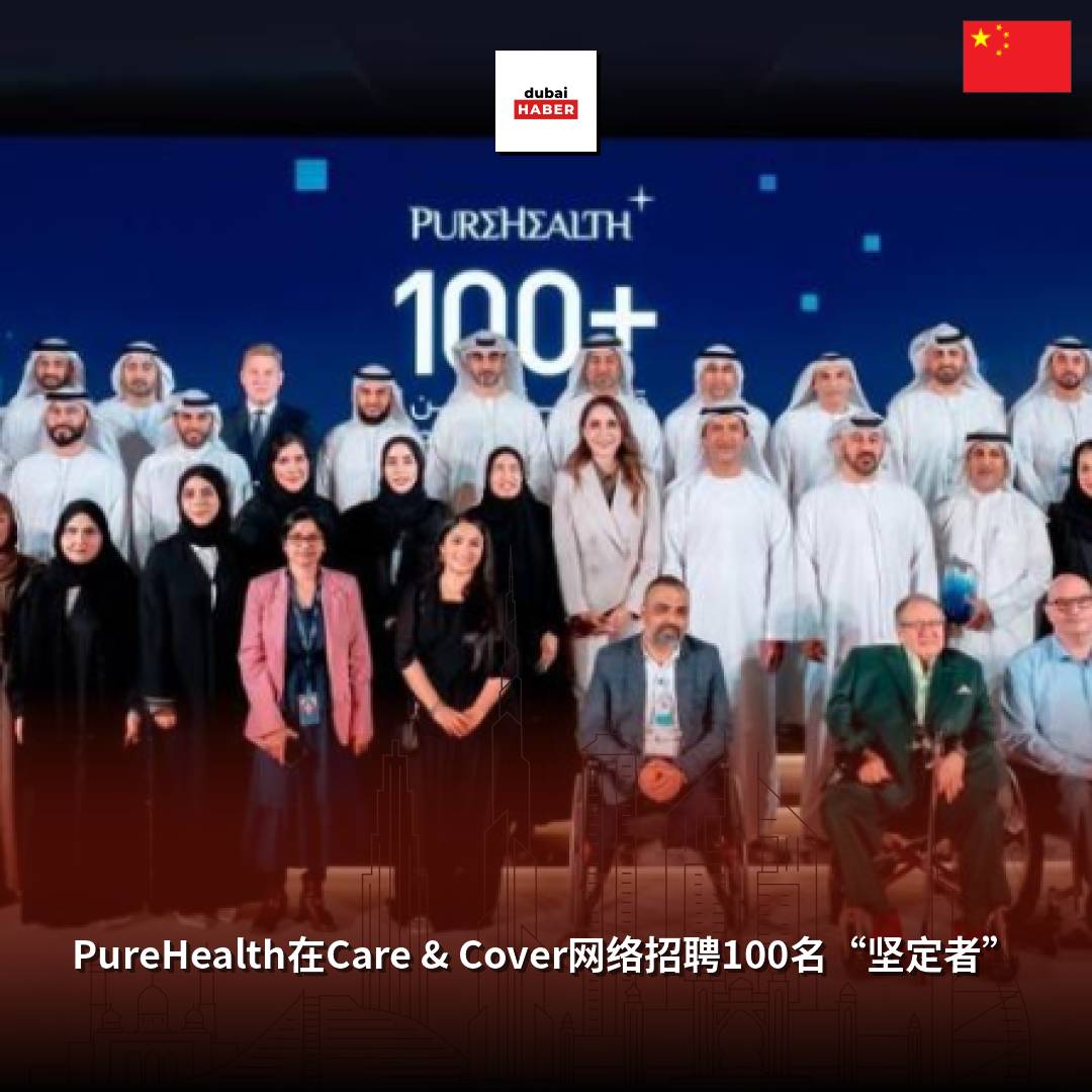 PureHealth在Care & Cover网络招聘100名“坚定者”