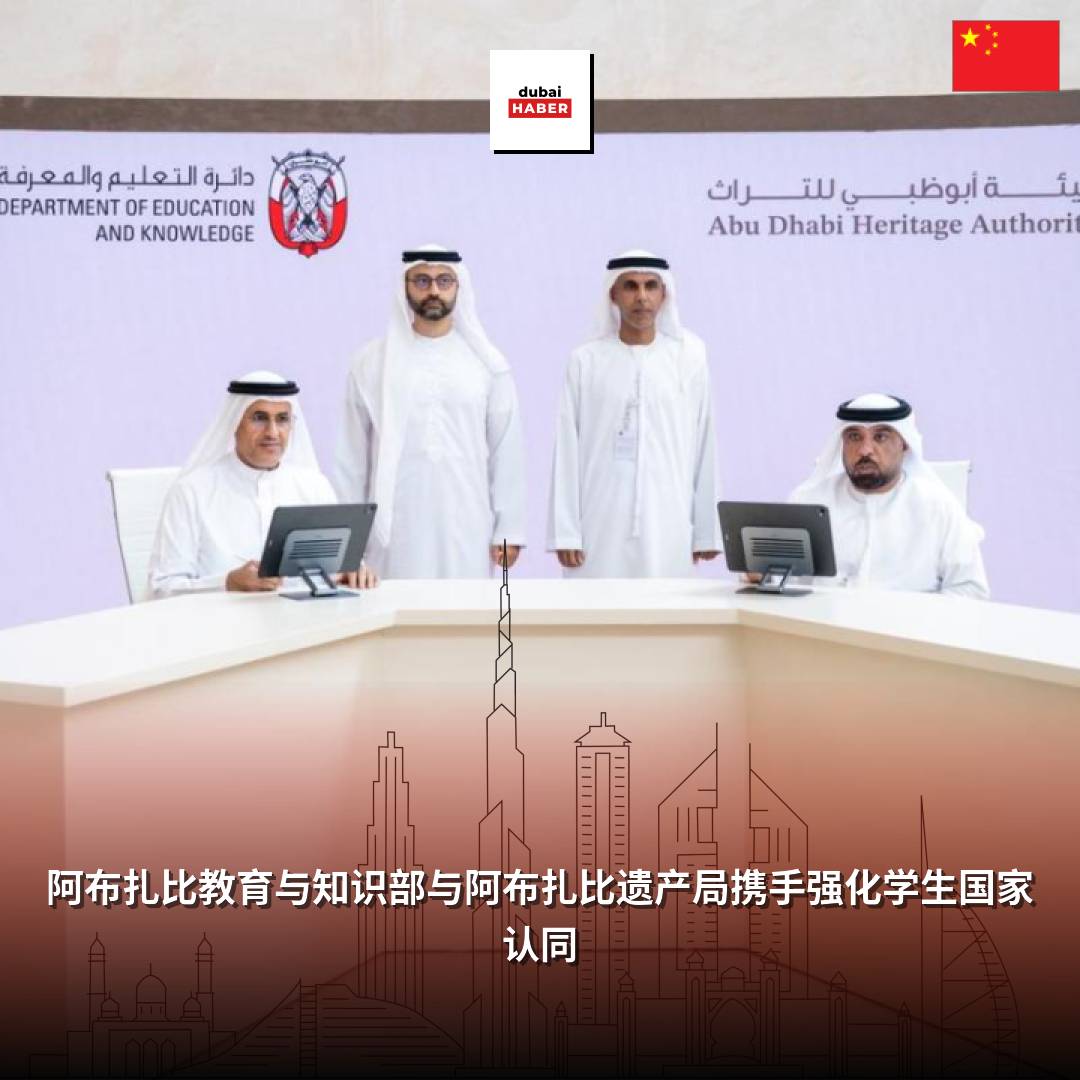阿布扎比教育与知识部与阿布扎比遗产局携手强化学生国家认同