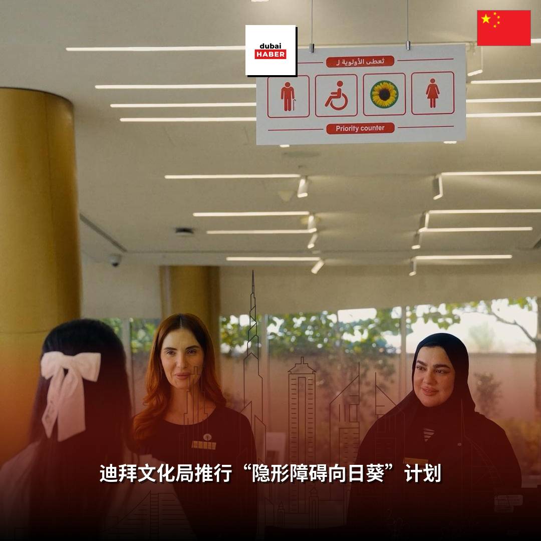 迪拜文化局推行“隐形障碍向日葵”计划
